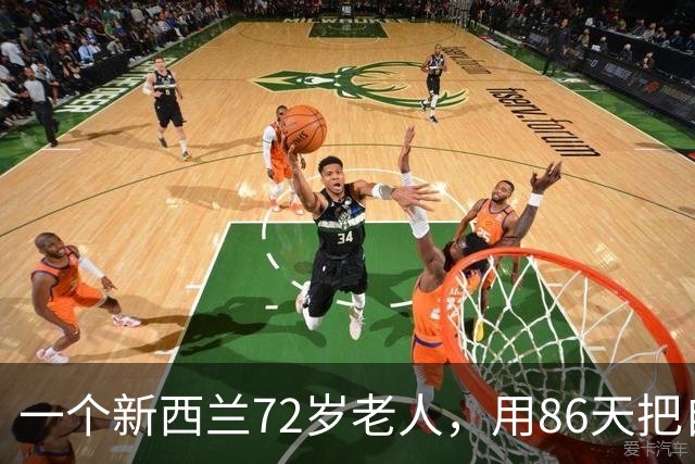 一个新西兰72岁老人，用86天把自己饿死