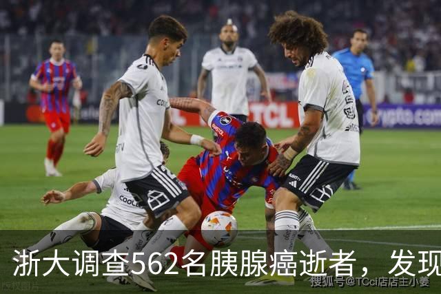 浙大调查562名胰腺癌逝者，发现：得胰腺癌的人，大多有这3大共性